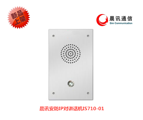 晨讯安防系列IP对讲话机IS710-01